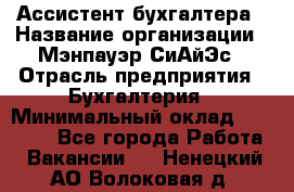 Ассистент бухгалтера › Название организации ­ Мэнпауэр СиАйЭс › Отрасль предприятия ­ Бухгалтерия › Минимальный оклад ­ 15 500 - Все города Работа » Вакансии   . Ненецкий АО,Волоковая д.